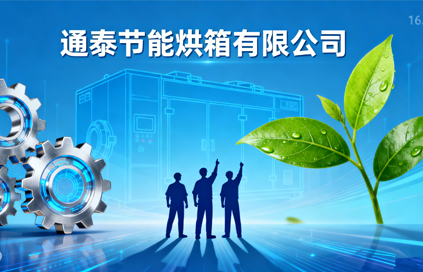 苏州通泰节能烘箱有限公司网站上线